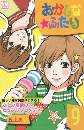 おかしな★ふたり　プチデザ（９）