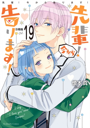 先輩！　今から告ります！　分冊版（19）　初めてのキスのあと