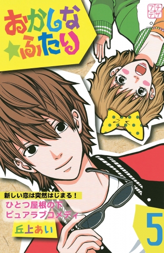 おかしな★ふたり　プチデザ（５）