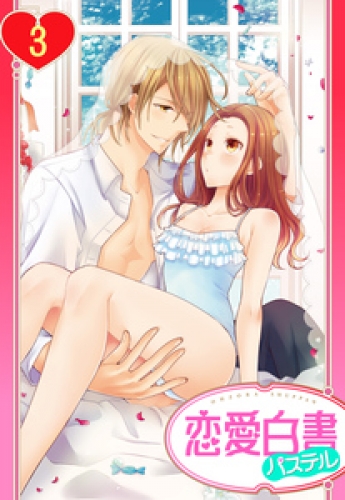【単話売】ヨメカレ！ ～嫁な彼氏に癒やされたい。～ 3巻