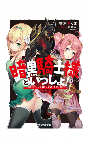 暗黒騎士様といっしょ！　～勘違いから始まる迷宮攻略～