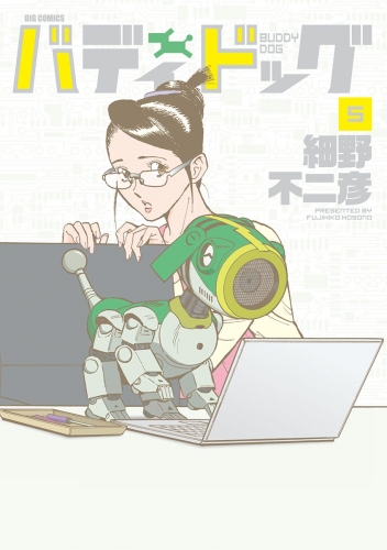 バディドッグ 5巻