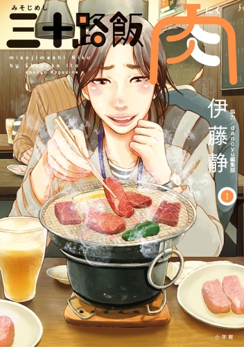 三十路飯　肉 1巻