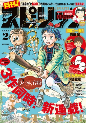 月刊！スピリッツ 2019年2月号（2018年12月27日発売号）