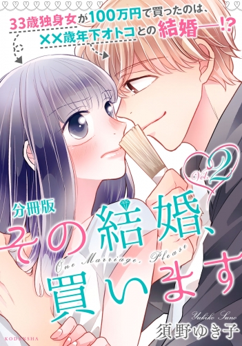 その結婚、買います　分冊版（２）