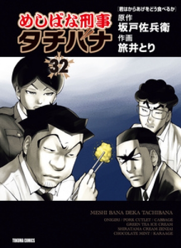 めしばな刑事タチバナ 32巻