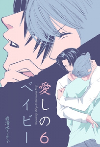 愛しのベイビー　6