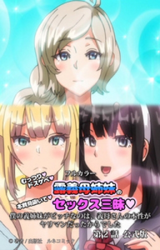 フルカラーむっつりドスケベ露義母姉妹の本質見抜いてセックス三昧　第2話　公式版