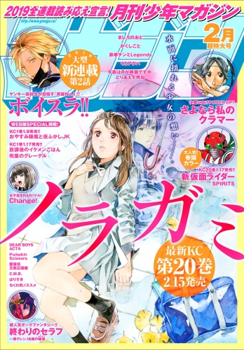 月刊少年マガジン　2019年2月号 [2019年1月4日発売]