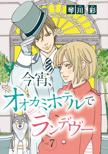 今宵、オオカミホテルでランデヴー(話売り) #7
