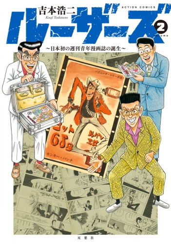ルーザーズ～日本初の週刊青年漫画誌の誕生～ 2巻