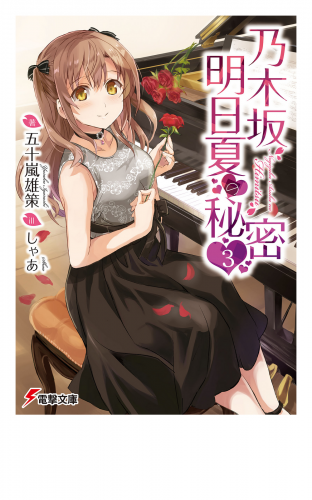 乃木坂明日夏の秘密(3)