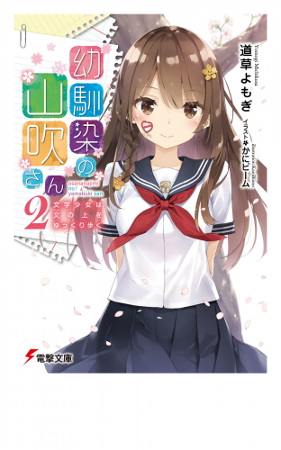 幼馴染の山吹さん２　文学少女は文の上をゆっくり歩く