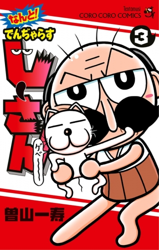 なんと！ でんぢゃらすじーさん 3巻