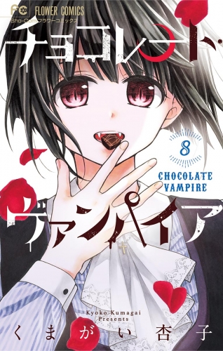 チョコレート・ヴァンパイア 8巻