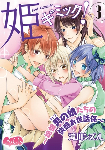 姫ギミック！ ～絶倫男の娘たちの快感お世話係～ 3巻