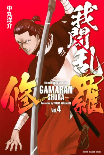 我間乱 修羅 ４ アニメイトブックストア 漫画 コミックの電子書籍ストア