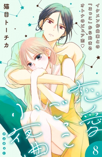 恋愛ごっこ小夜曲［ｃｏｍｉｃ　ｔｉｎｔ］分冊版（８）