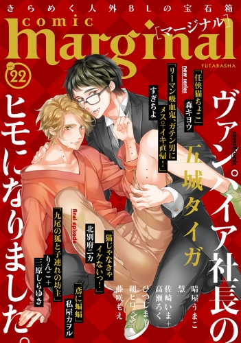 comic marginal 22巻