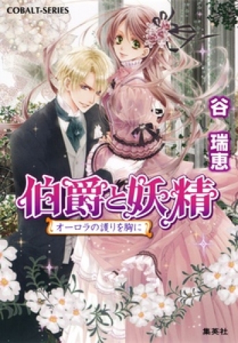伯爵と妖精 オーロラの護りを胸に アニメイトブックストア 漫画 コミックの電子書籍ストア