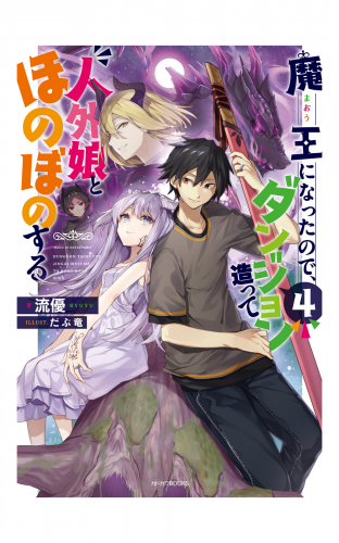 魔王になったので、ダンジョン造って人外娘とほのぼのする ４