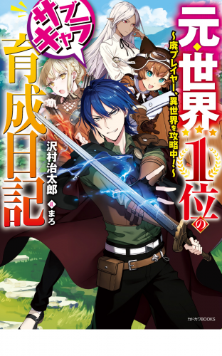 元・世界１位のサブキャラ育成日記　～廃プレイヤー、異世界を攻略中！～