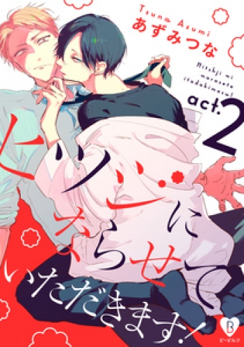 ヒツジにならせていただきます！ 2巻