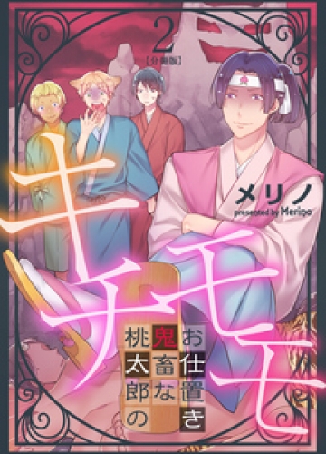 キチモモ～桃太郎の鬼畜なお仕置き～【分冊版】 2巻