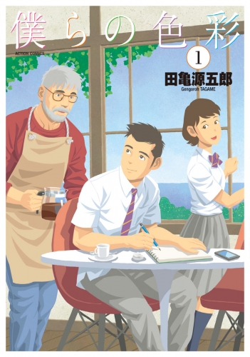 僕らの色彩 1巻