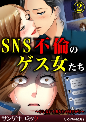 SNS不倫のゲス女たち～サレ妻シタ妻たちの昼下がり～ 2巻