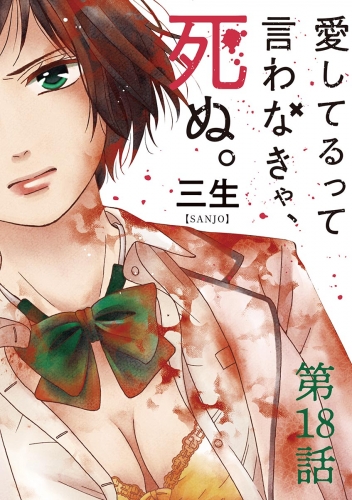 愛してるって言わなきゃ、死ぬ。【単話】 18巻