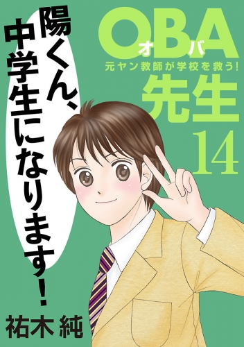 OBA先生 14巻 元ヤン教師が学校を救う！