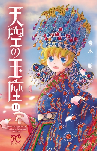 天空の玉座 11巻
