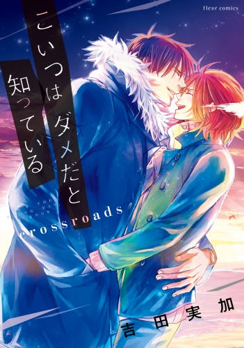 こいつはダメだと知っている　crossroads【電子特典付き】