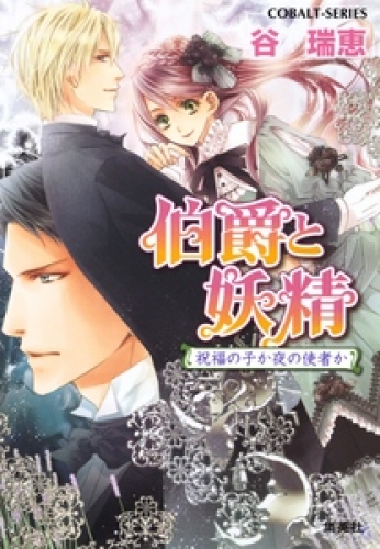 伯爵と妖精 祝福の子か夜の使者か アニメイトブックストア 漫画 コミックの電子書籍ストア