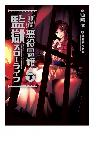 婚約破棄から始まる悪役令嬢の監獄スローライフ 下 アニメイトブックストア 漫画 コミックの電子書籍ストア