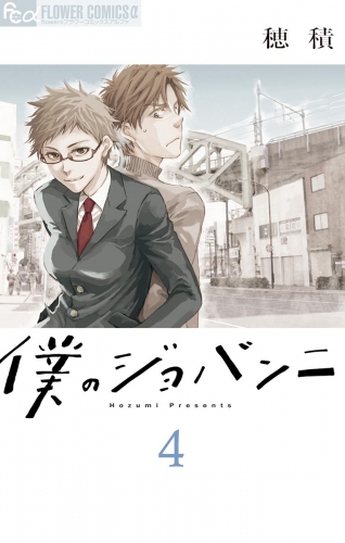 僕のジョバンニ 4巻