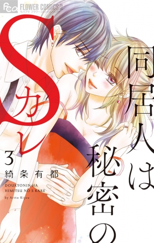 同居人は秘密のＳカレ 3巻