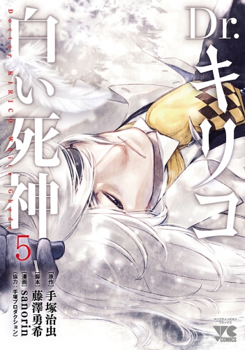 Dr.キリコ～白い死神～ 5巻