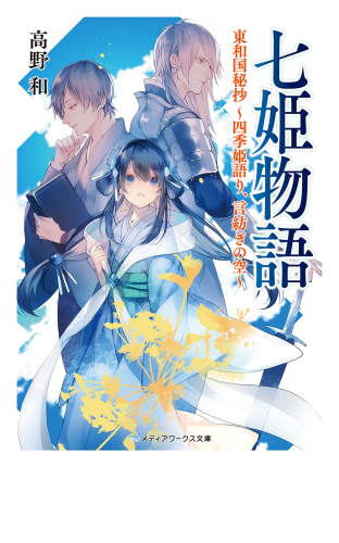 七姫物語　東和国秘抄 ～四季姫語り、言紡ぎの空～