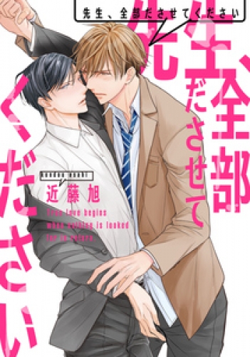 先生、全部ださせてください 3巻