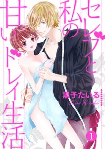 セレブと私の甘いドレイ生活【分冊版】 1巻