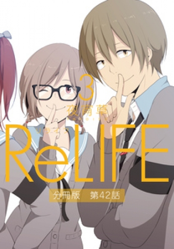 ReLIFE【分冊版】 44巻