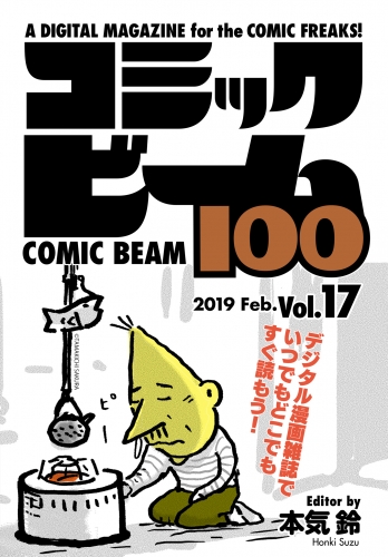 コミックビーム100　2019　Feb.　Vol.17