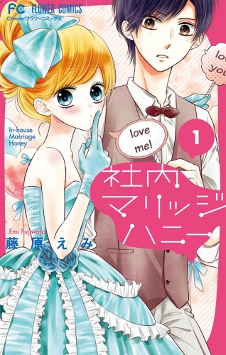 社内マリッジハニー 1巻