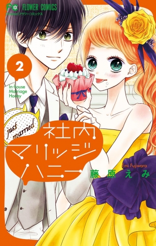 社内マリッジハニー 2巻