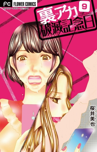 裏アカ破滅記念日【マイクロ】 ～ブス潰し美女～