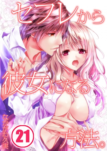 セフレから彼女になる方法。 21話