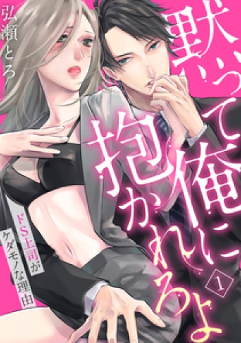 【ラブパルフェ】黙って俺に抱かれろよ～ドS上司がケダモノな理由～　1
