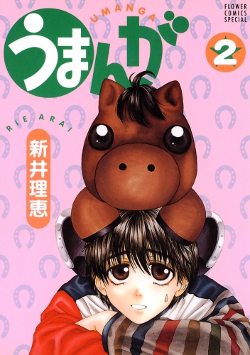 うまんが 2巻